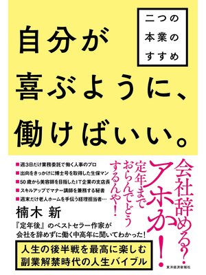 cover image of 自分が喜ぶように、働けばいい。―二つの本業のすすめ